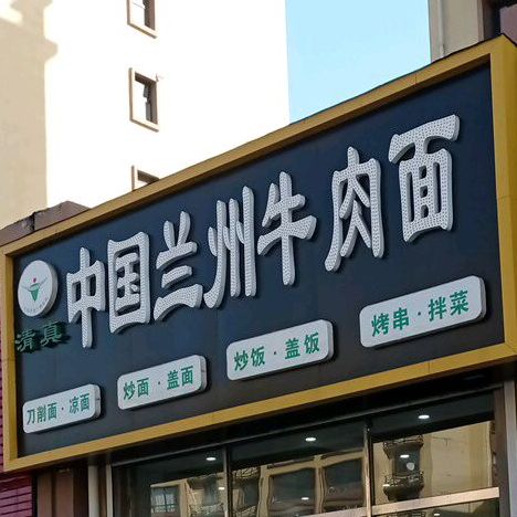 清真中国兰州牛肉民