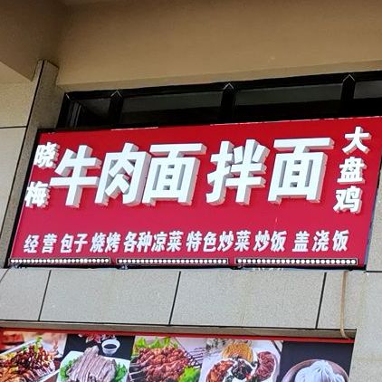 小梅牛肉面拌面