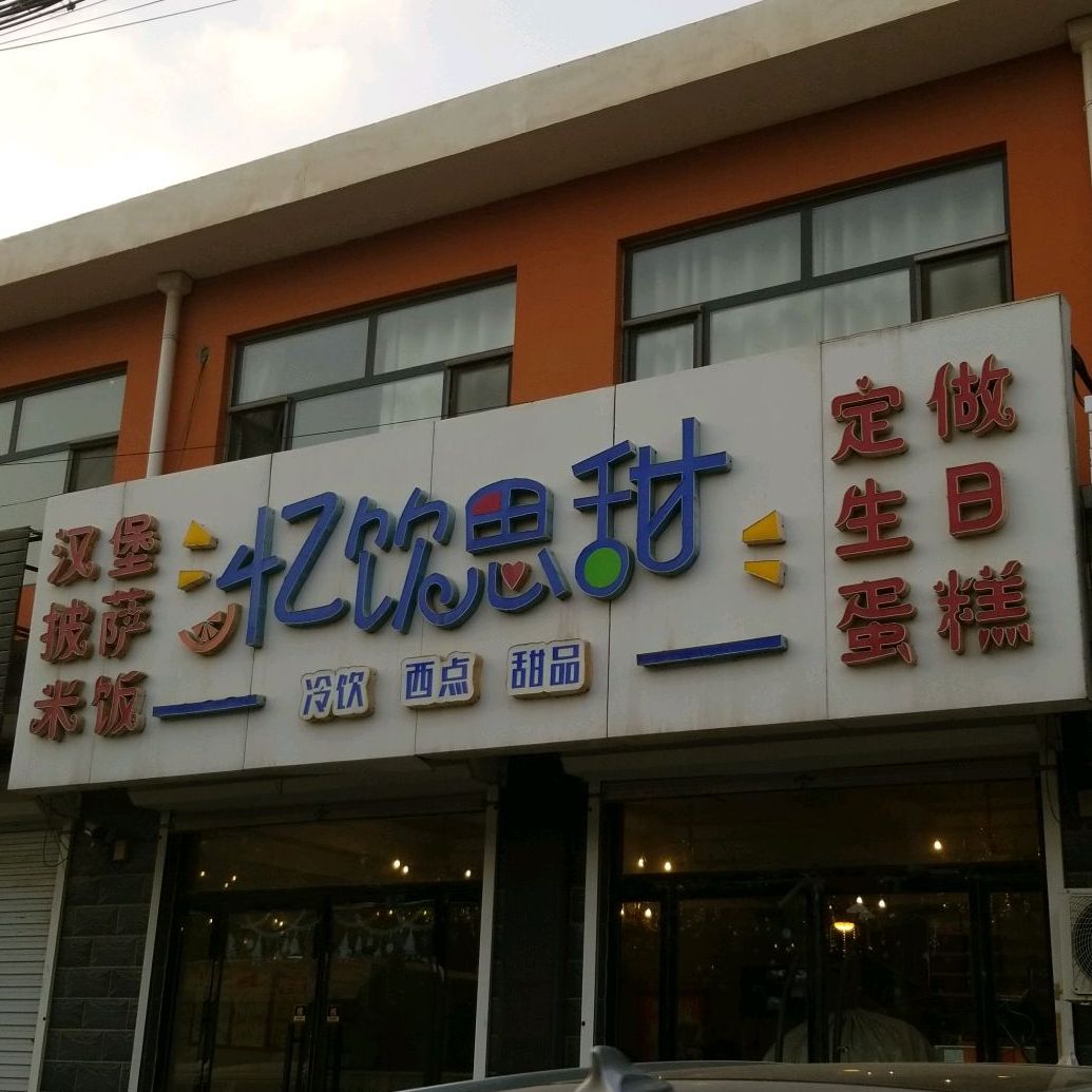 忆饮思甜汉堡披萨