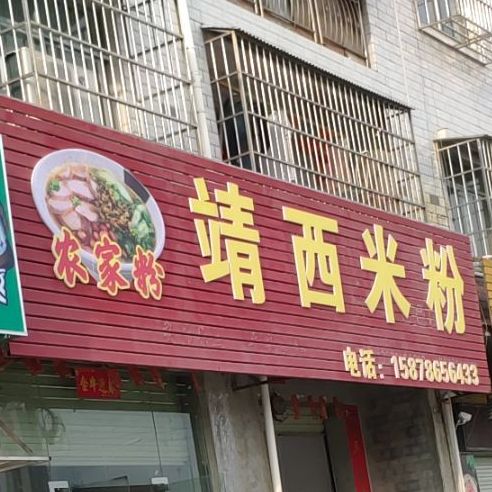 佳佳靖西石磨米粉