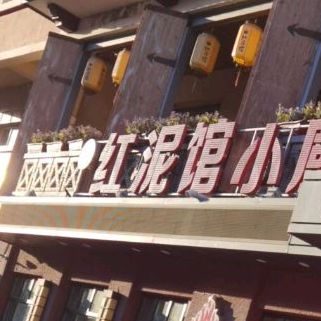 红泥家艳融合菜(支农大街店)