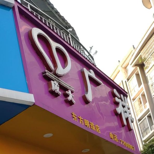 广详饼业(东方明珠店)