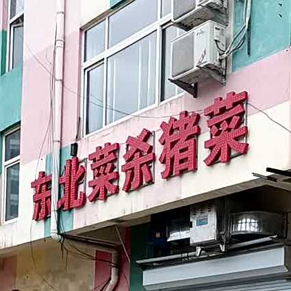东北菜杀猪菜