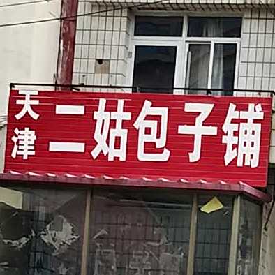 天津二公包子铺(光荣路店)