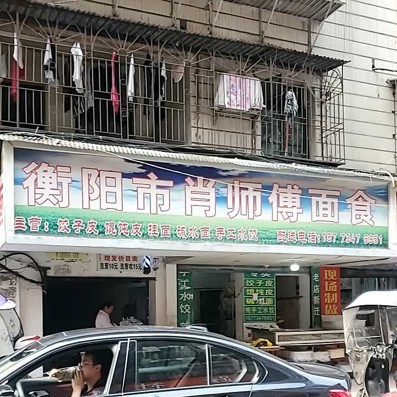衡阳县肖师傅面食