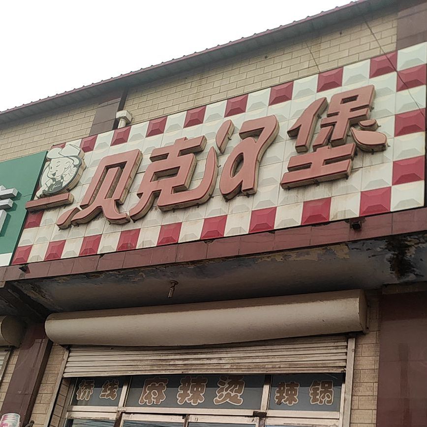 贝克汉(杨柏线店)