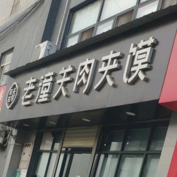 左左香老潼关肉夹馍(尚航七路店)