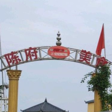 陈府美食
