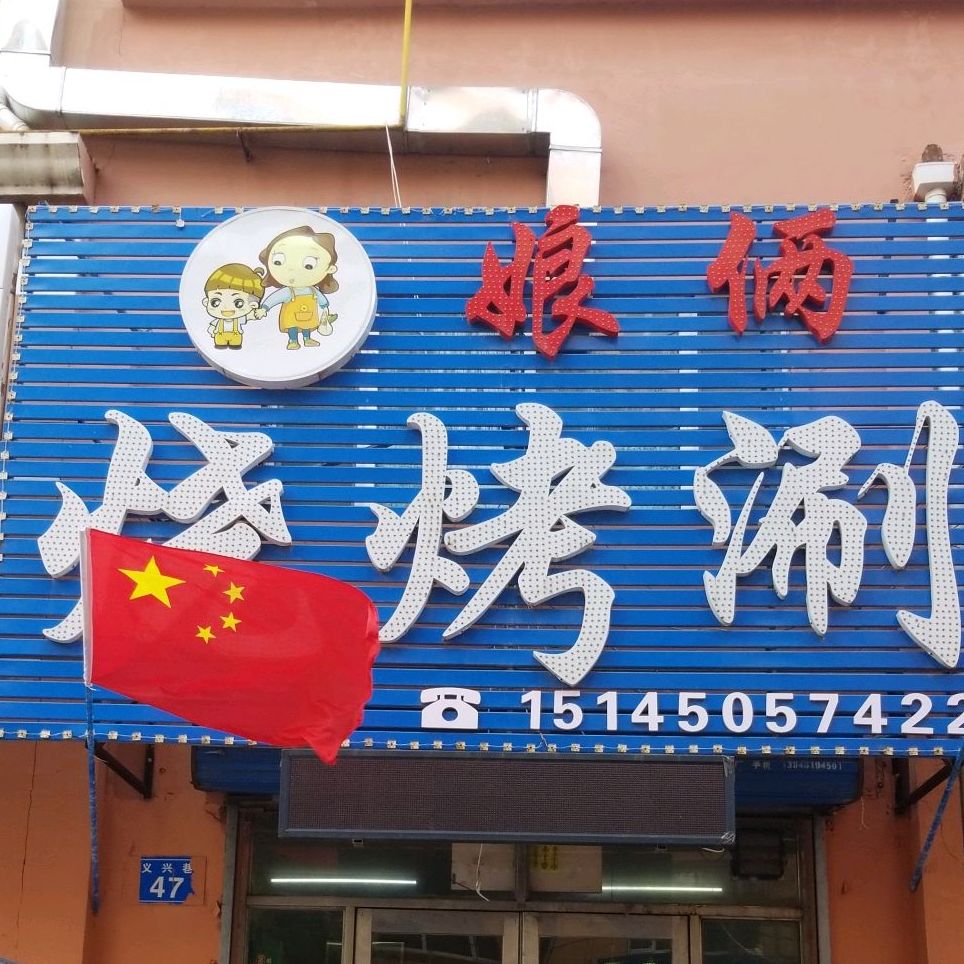 娘俩烧烤涮