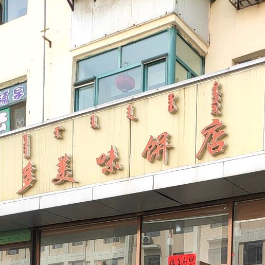 多美耿味饼店(东河店)