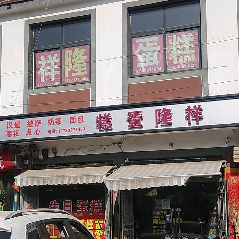 祥隆蛋糕(邢口店)