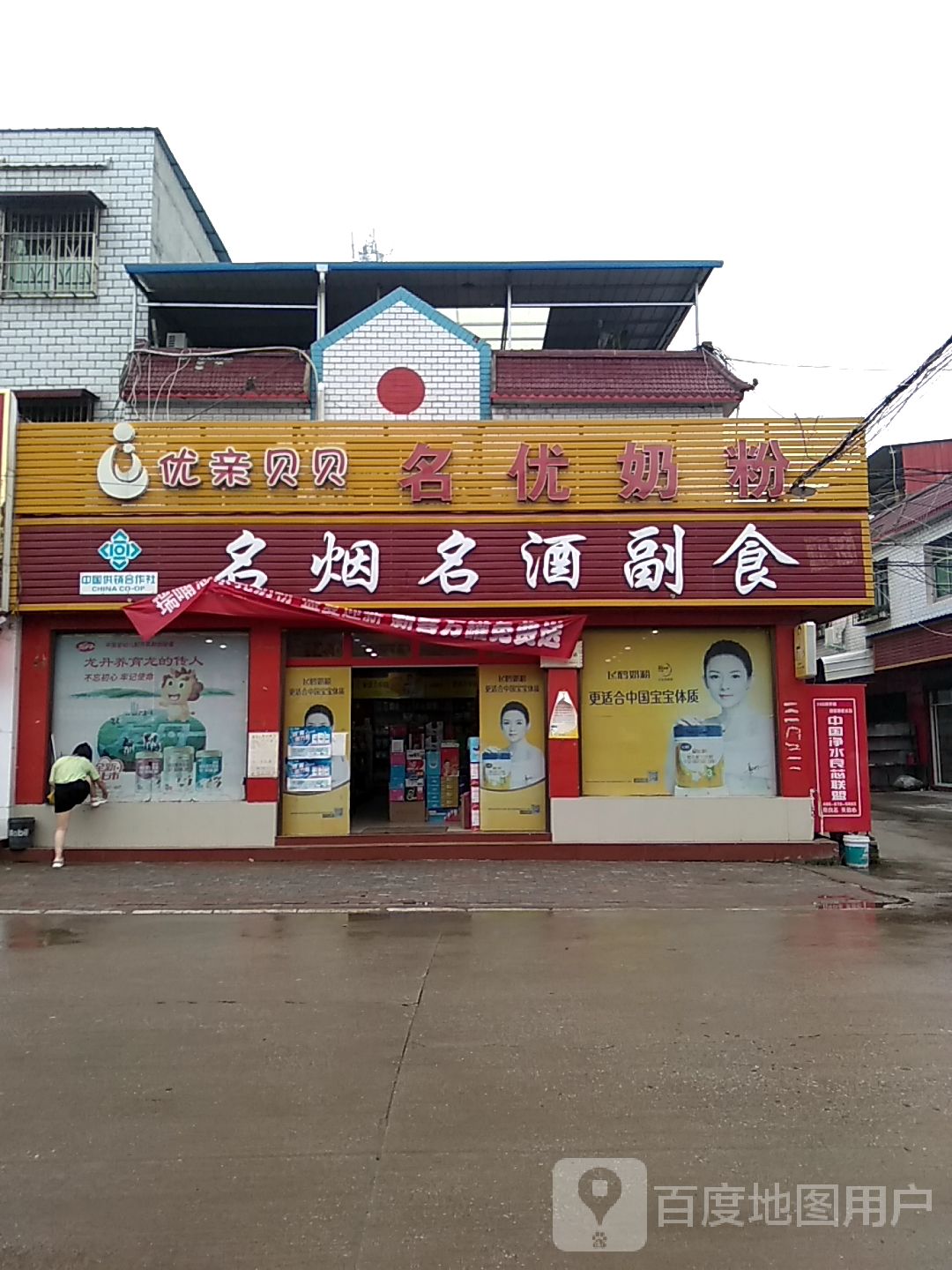 邓州市穰东镇优亲贝贝名优奶粉(穰东店)