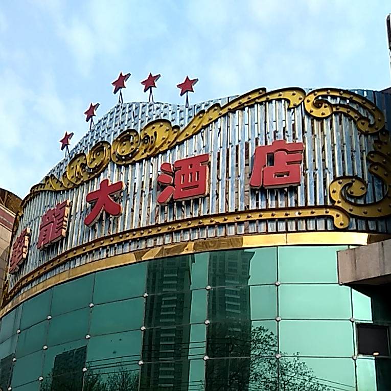 华龙大酒店