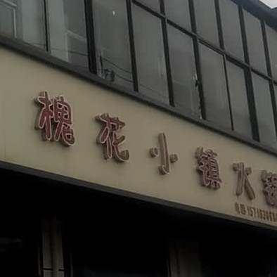 槐花晓镇自助火锅