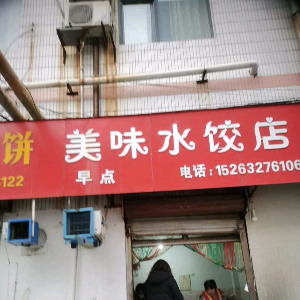 美味水饺店