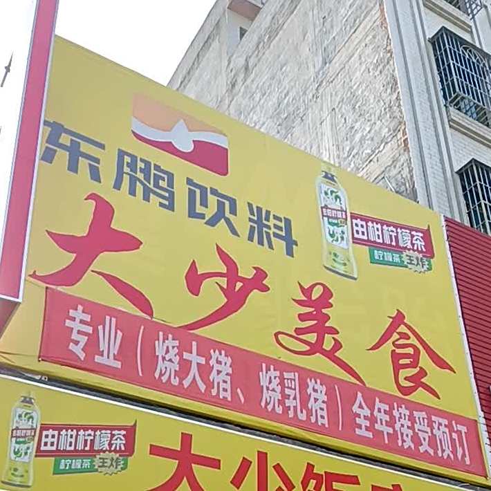 大少美食