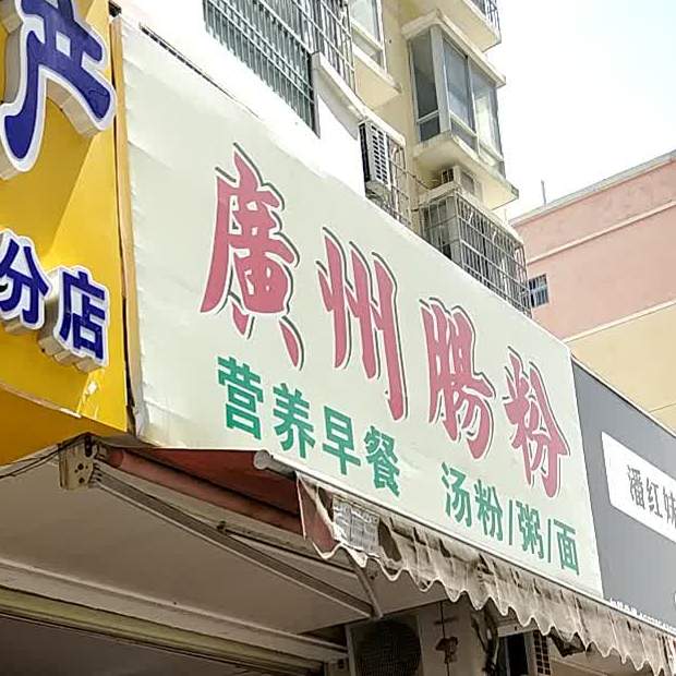 广州肠粉(百利街店)