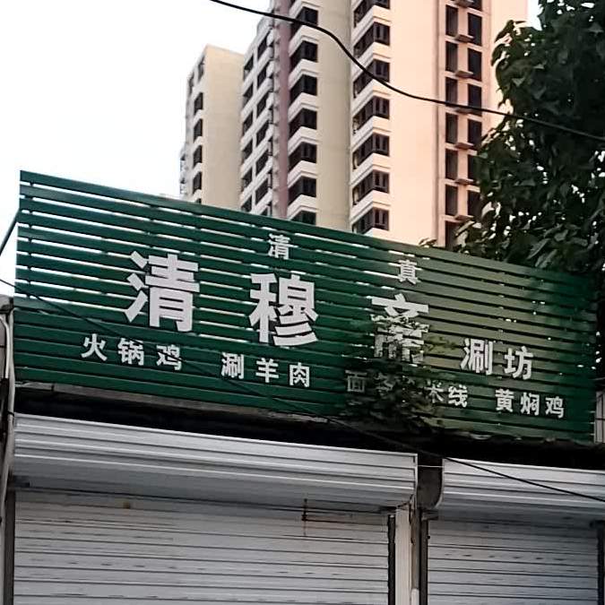 清穆斋涮坊
