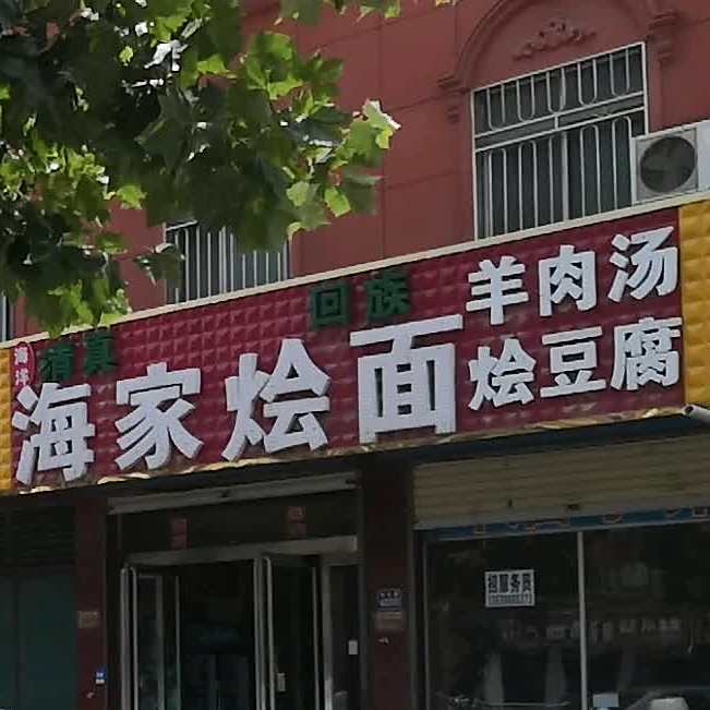 海家烩面(清真店)