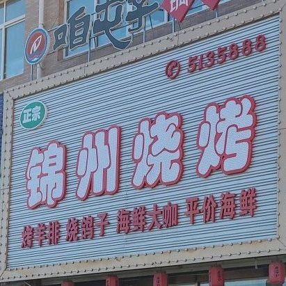 锦州烧烤(兴海中街店)