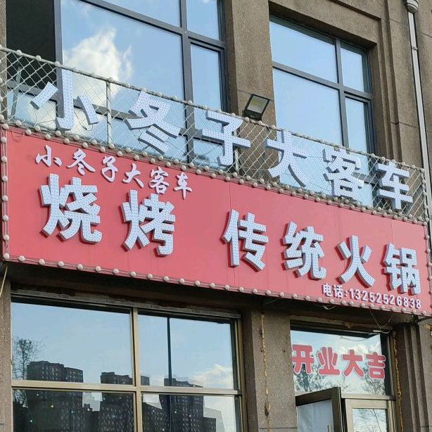 小冬子大客车烧烤传统火锅