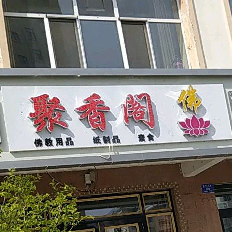 聚香阁佛教用品店纸制品(西二路店)