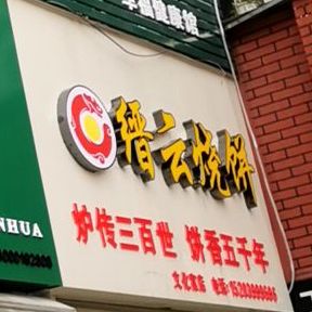 缙云杏烧饼(东方红大道店)