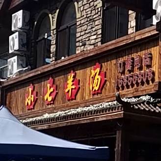 小七羊汤(阳光花园小区西区店)