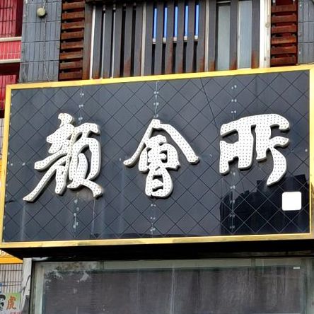 颜会所酒吧(永安路店)