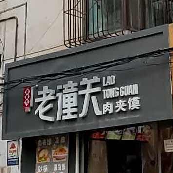 老潼关肉夹馍