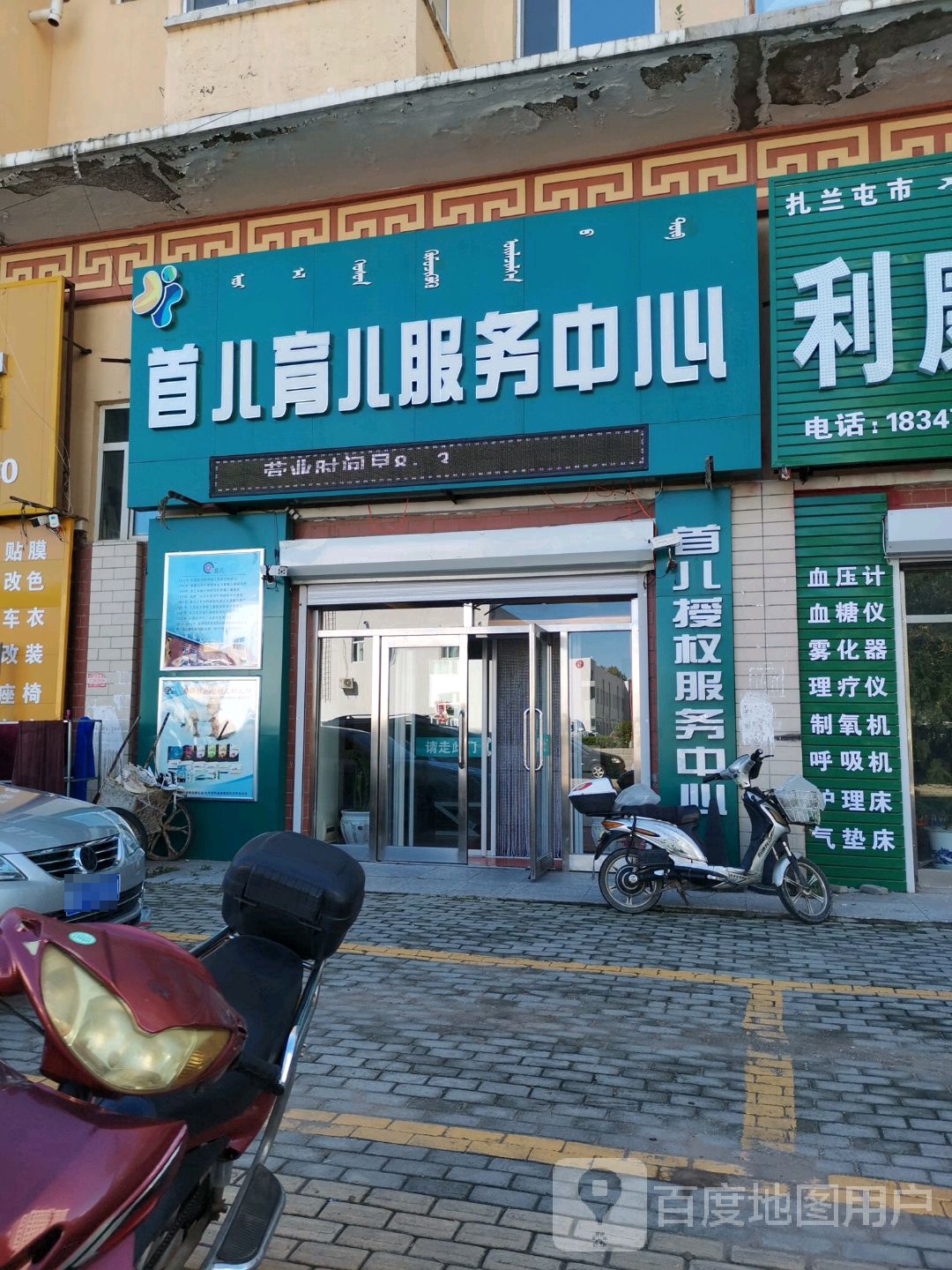 首儿母婴用品中心