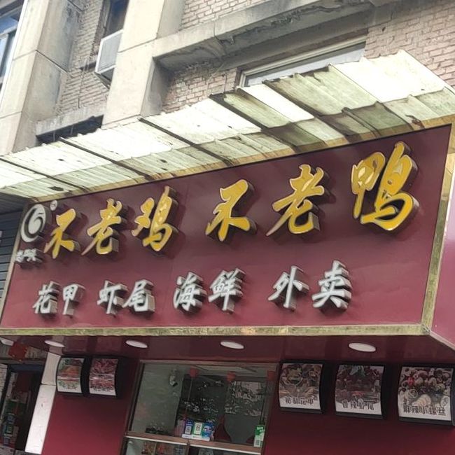 不老鸡不老鸭(建设东路店)