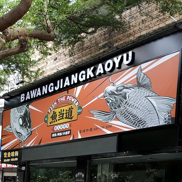 鱼当道(重庆路店)