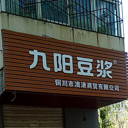 九旧豆浆(华原东道店)