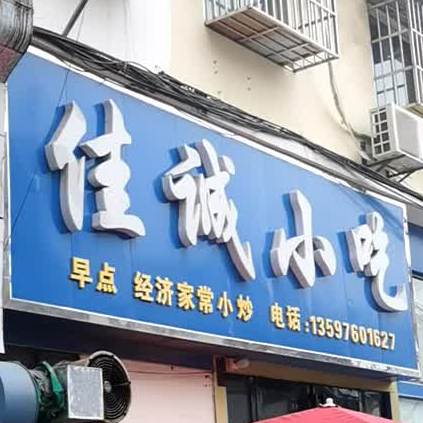 佳诚小吃