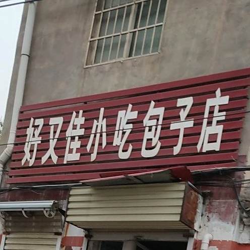 好又佳小吃虾子店