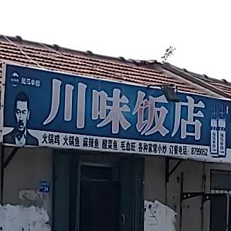 川味饭店