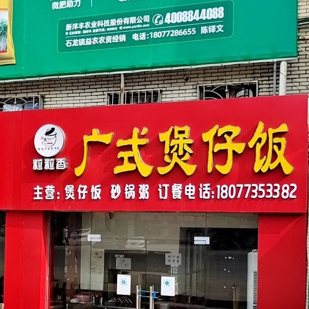 粒粒香广味煲仔饭