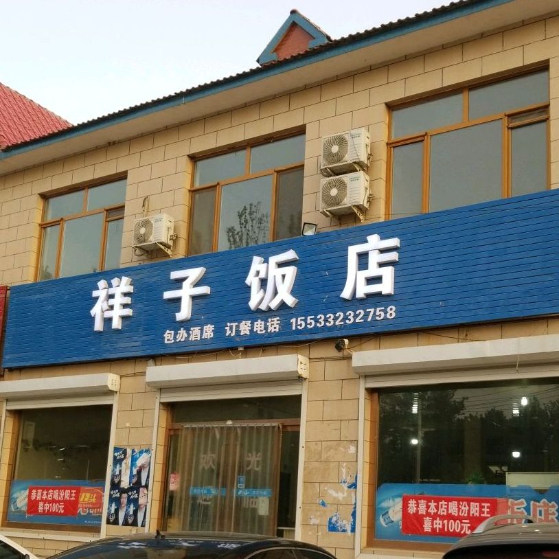 祥子菜店