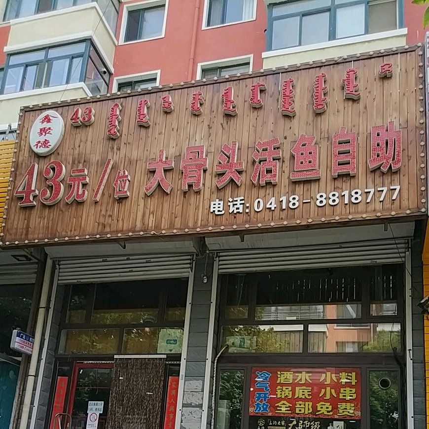 鑫聚德大酱骨活鱼自助(阳光新城小区店)