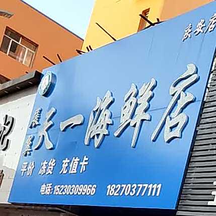 天一海鲜店