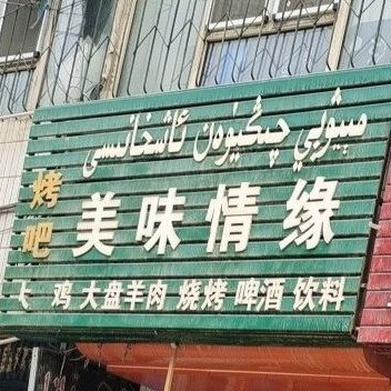 美食情缘烤吧(华通小区店)