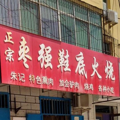 枣强鞋底火烧(翠景小区店)