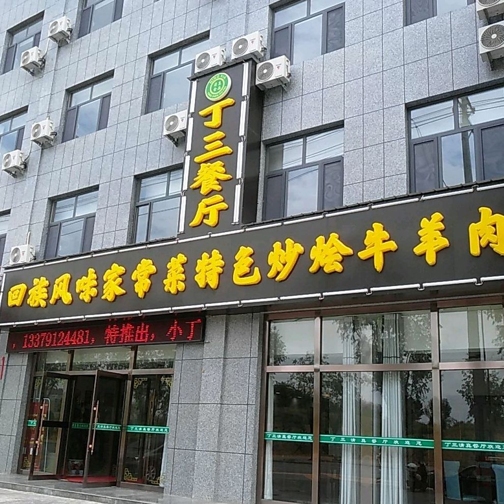 清真丁三餐厅
