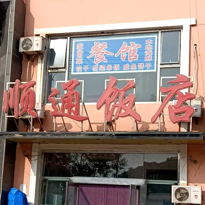 顺通海鲜饭店(渤海大街店)