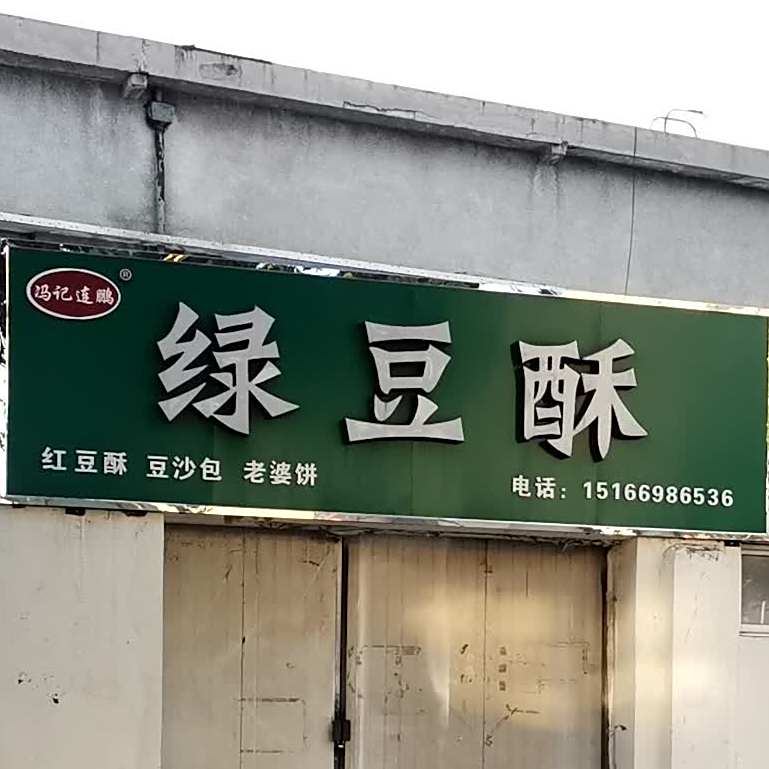 冯记连鹏绿豆酥