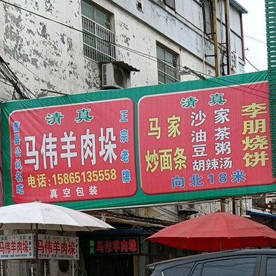 清真马老大马家羊肉垛(钱塘江东路店)