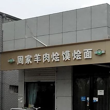 清真周家羊肉烩馍烩面