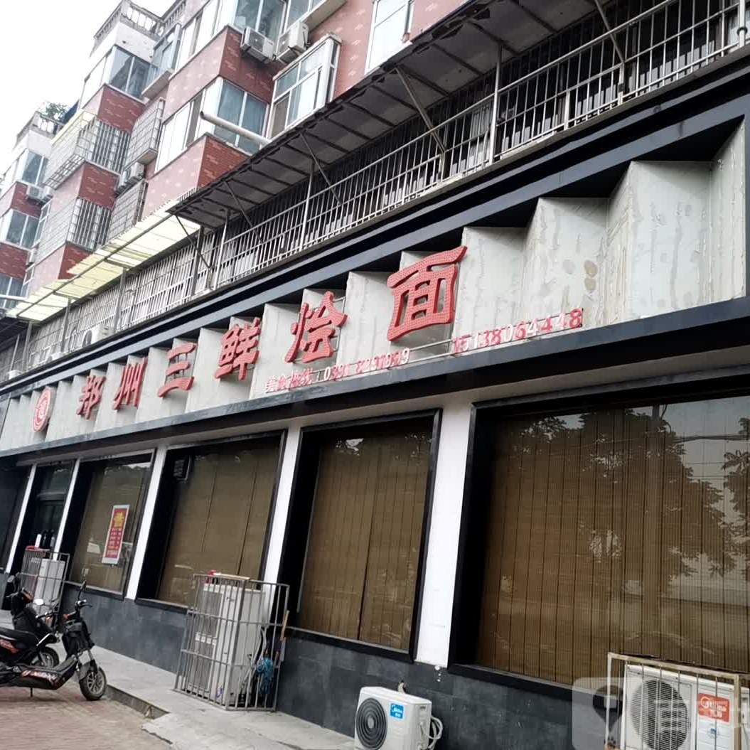 郑州三鲜绘面(孟州公馆店)