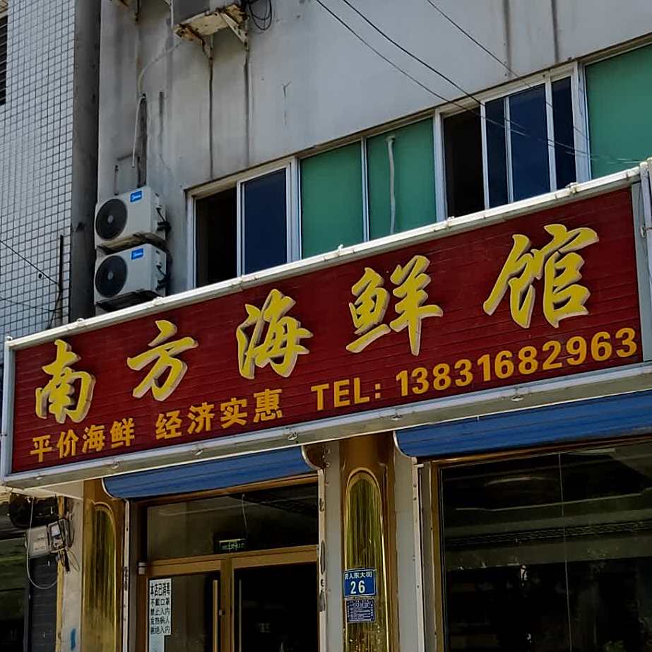 南方海鲜馆
